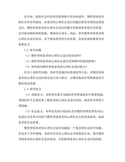 慢性肾病患者的心理社会适应研究