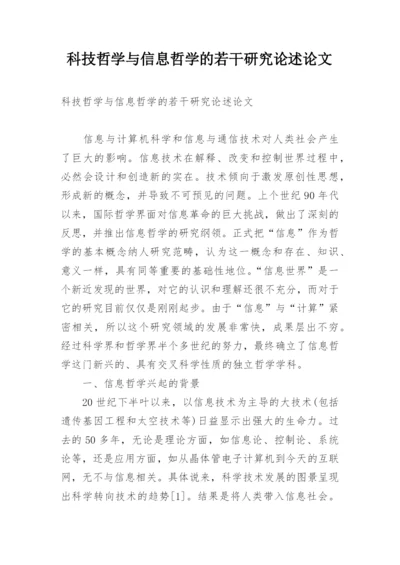 科技哲学与信息哲学的若干研究论述论文.docx