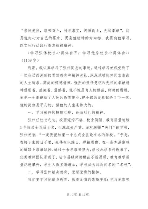 好校长张伟心得体会 (2).docx