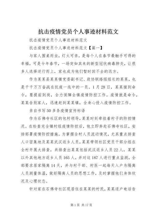 抗击疫情党员个人事迹材料范文.docx