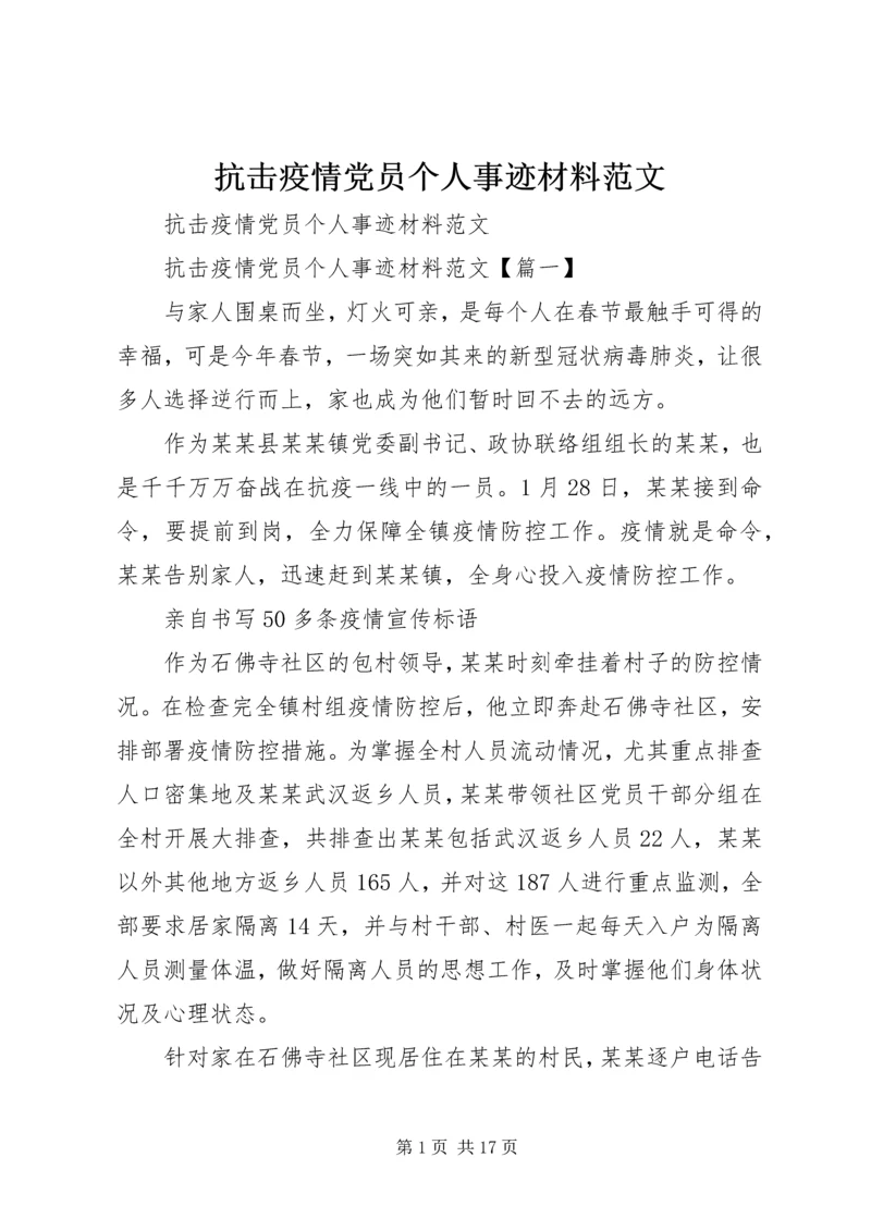 抗击疫情党员个人事迹材料范文.docx