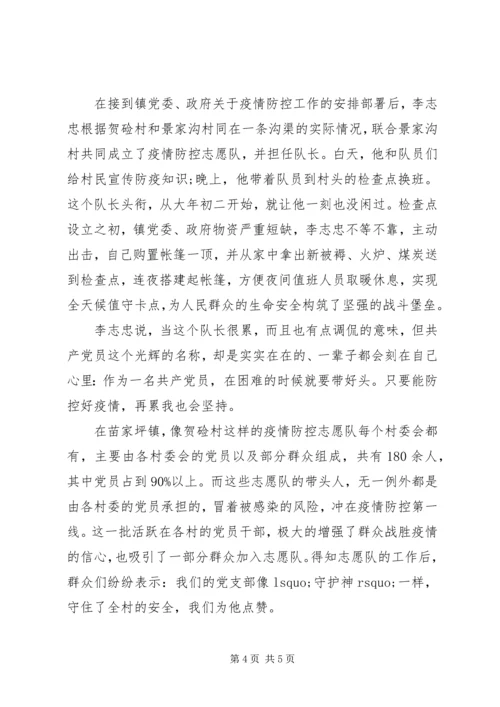 疫情期间党员干部先进事迹.docx