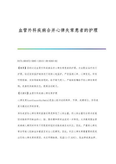 血管外科疾病合并心律失常患者的护理.docx