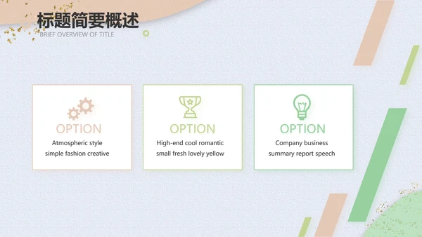 小清新时尚工作汇报商务PPT模板