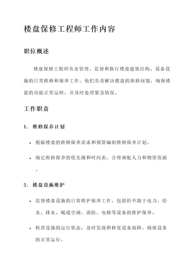 楼盘保修工程师工作内容