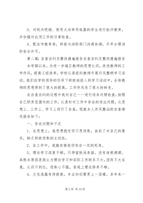 7学校消防安全隐患自查自纠报告及整改措施.docx