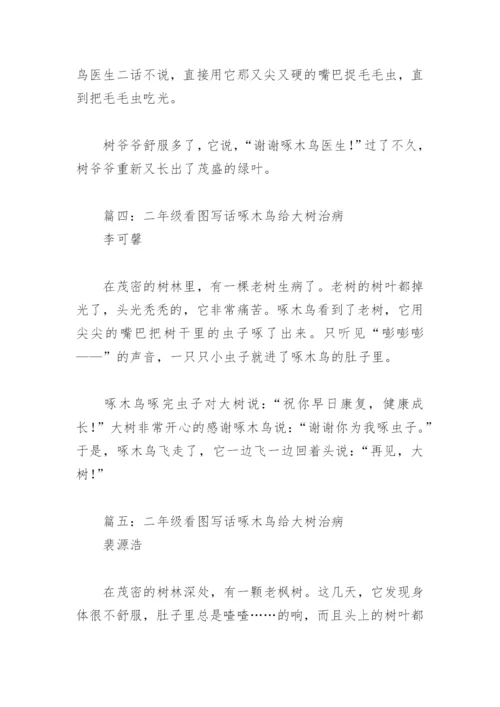 二年级看图写话啄木鸟给大树治病(精选6篇).docx