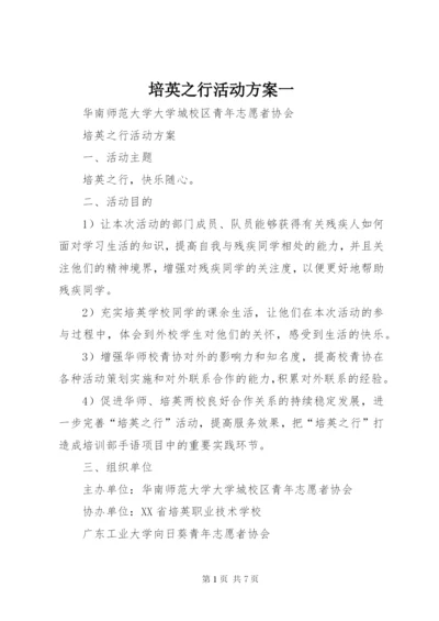 培英之行活动方案一.docx