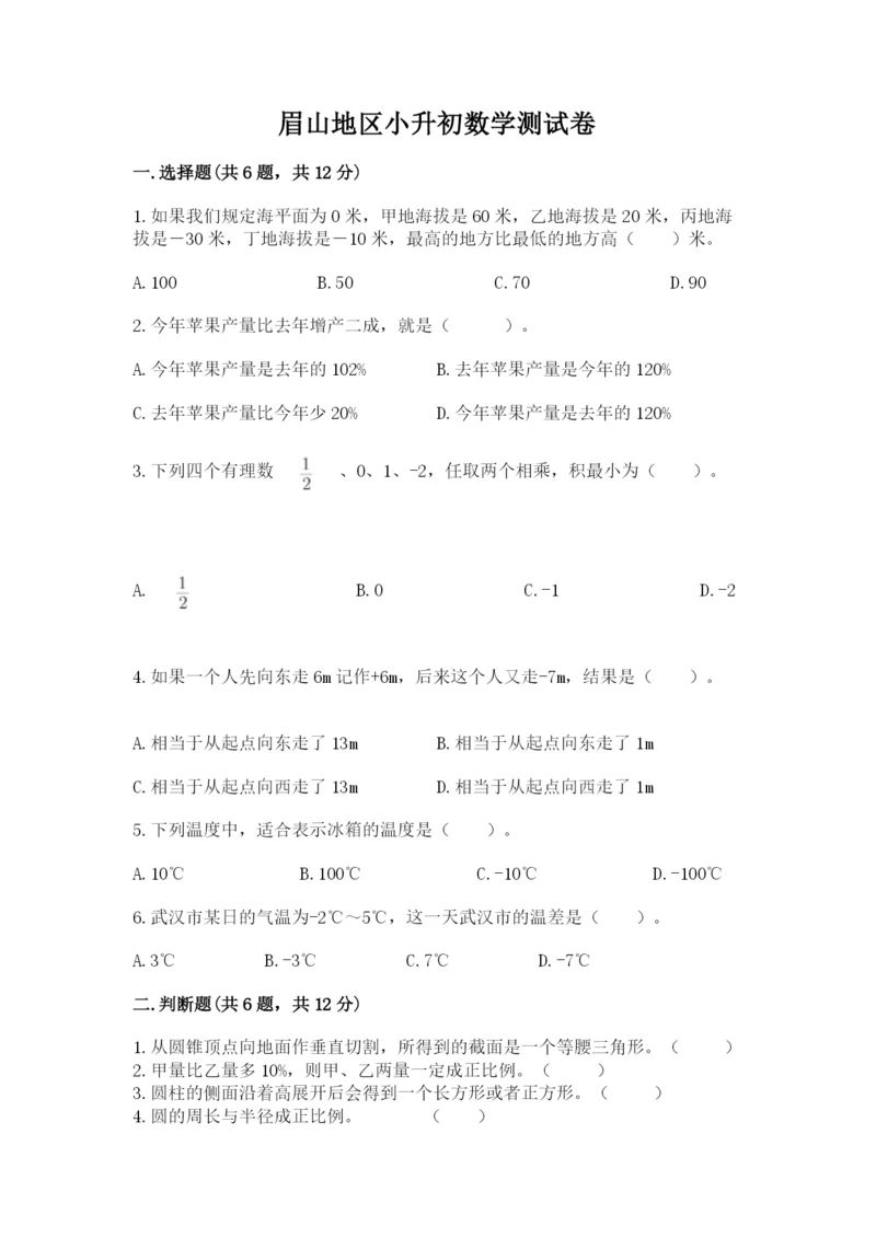 眉山地区小升初数学测试卷有答案.docx