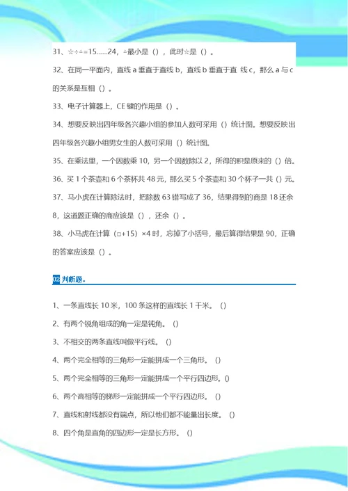 人教小学四年级数学上册易错题集