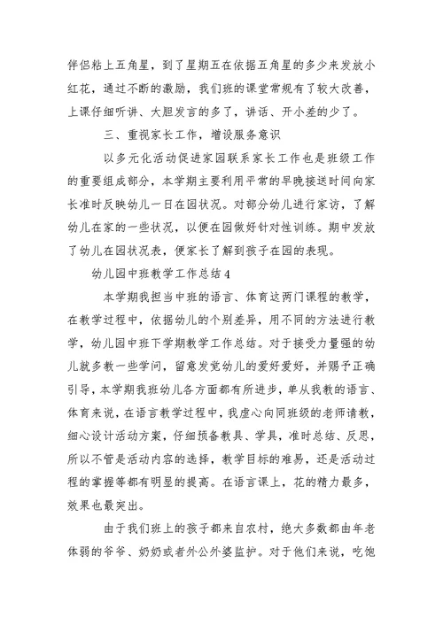 幼儿园中班教学工作总结范文（精选5篇）