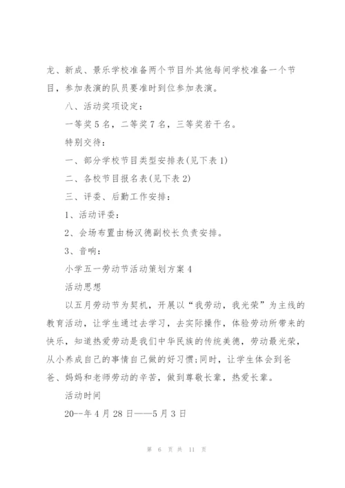 小学五一劳动节活动策划方案(5篇).docx