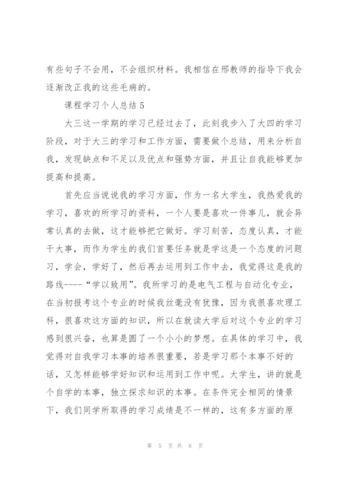 2201年课程学习个人总结范文.docx