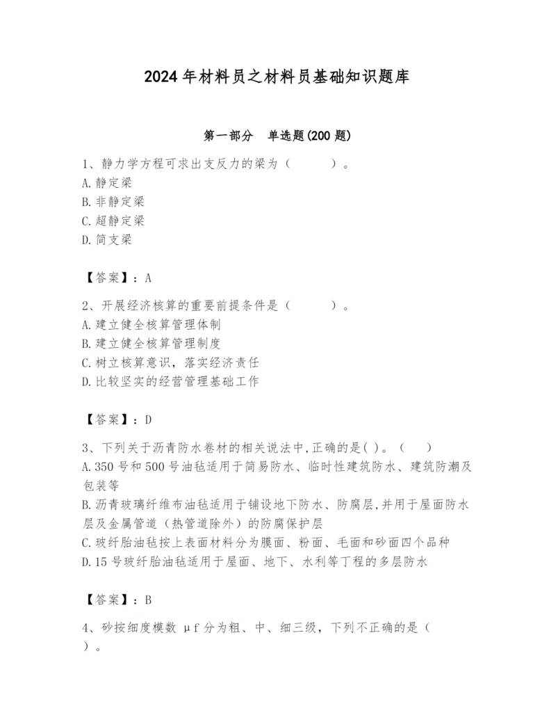 2024年材料员之材料员基础知识题库及完整答案（网校专用）.docx