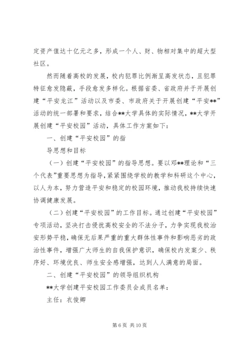 高校安全管理工作实施方案 (5).docx