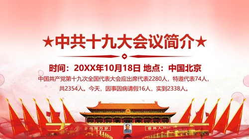 聚焦十九大不忘初心牢记使命党课PPT模板