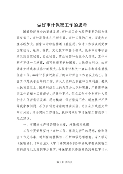 做好审计保密工作的思考 (6).docx