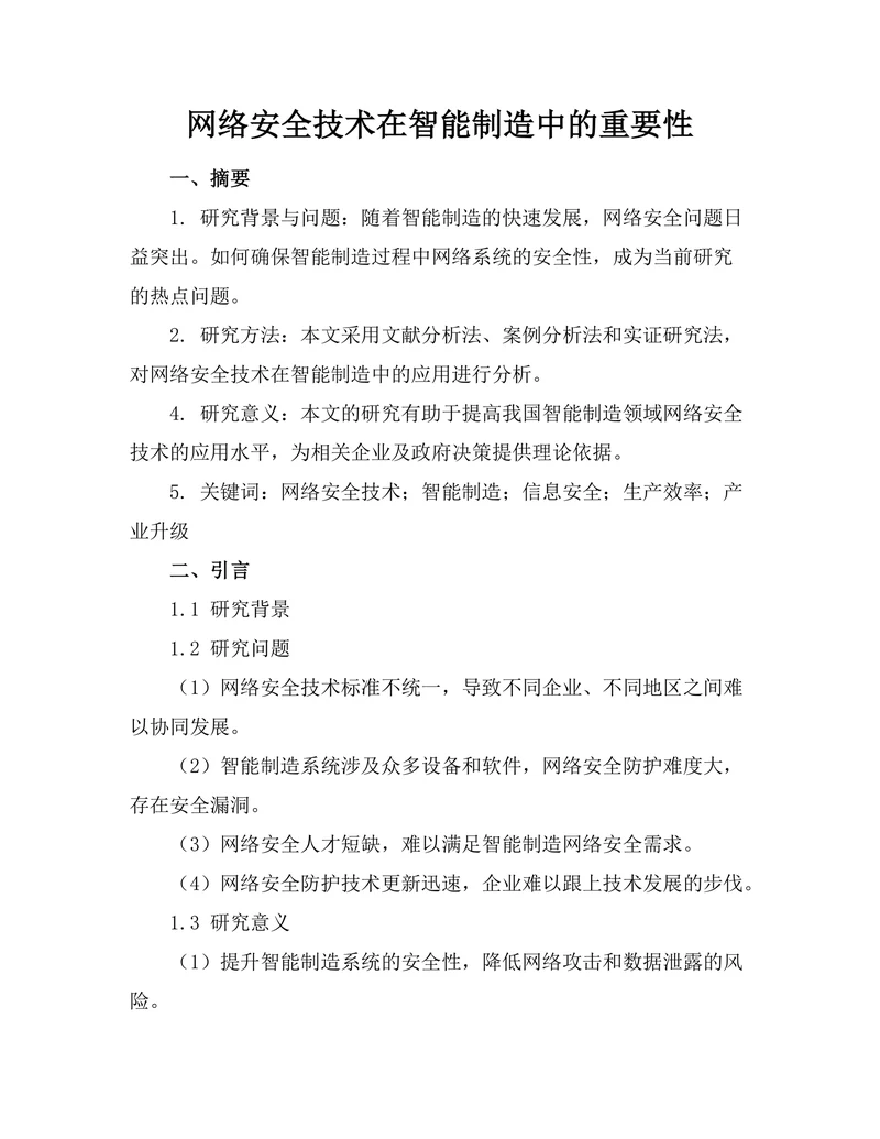 网络安全技术在智能制造中的重要性