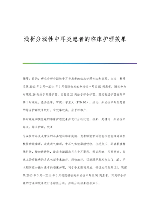 浅析分泌性中耳炎患者的临床护理效果.docx