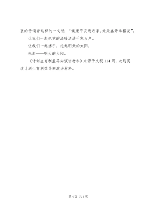 计划生育利益导向演讲材料 (2).docx