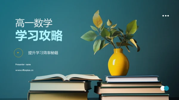 高一数学学习攻略