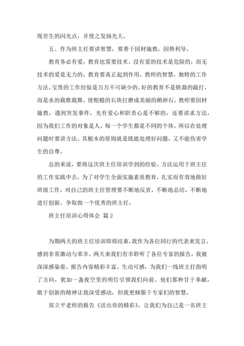 关于班主任培训心得体会模板汇总九篇.docx