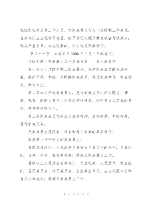 预防和制止家庭暴力工作实施方案.docx