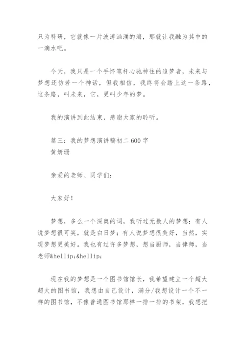 我的梦想演讲稿初二600字(精选4篇).docx