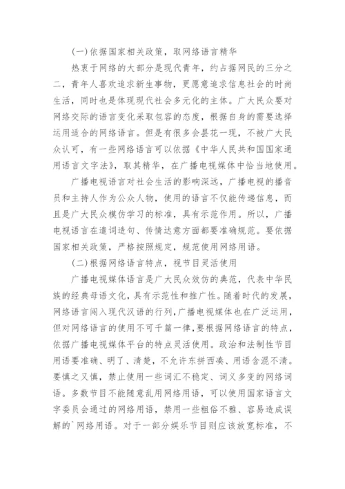 浅析网络语言在媒体中的使用规范论文.docx