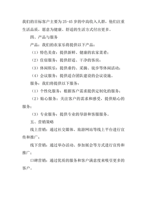 农家乐商业计划书