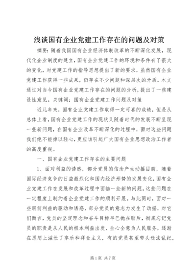 浅谈国有企业党建工作存在的问题及对策 (3).docx