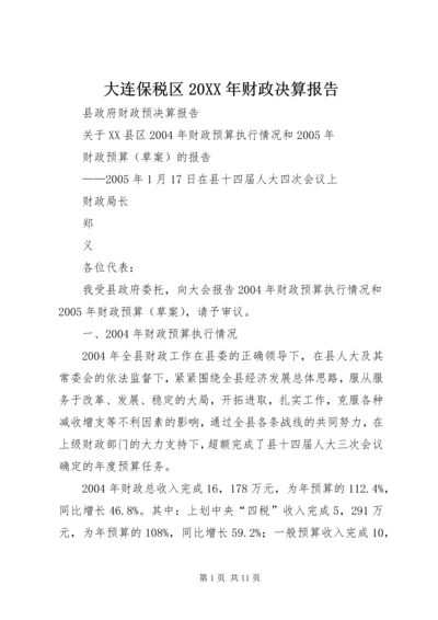 大连保税区20XX年财政决算报告 (2).docx