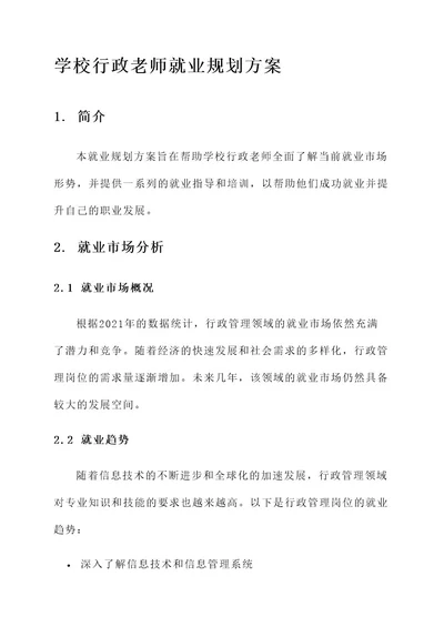 学校行政老师就业规划方案