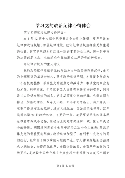 学习党的政治纪律心得体会.docx