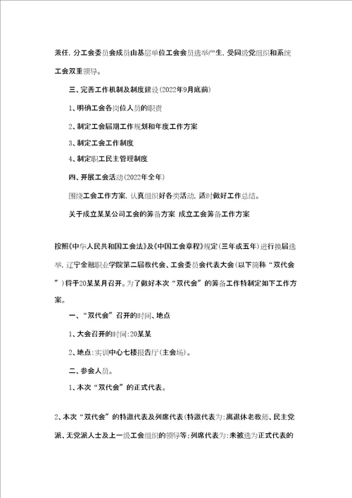 关于成立xx公司工会的筹备方案 成立工会筹备工作方案