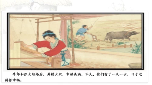 11 牛郎织女（二） 课件