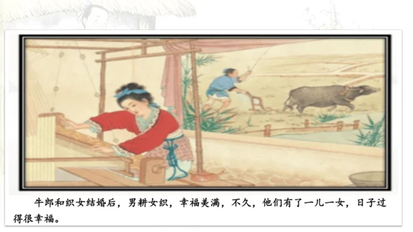 11 牛郎织女（二） 课件