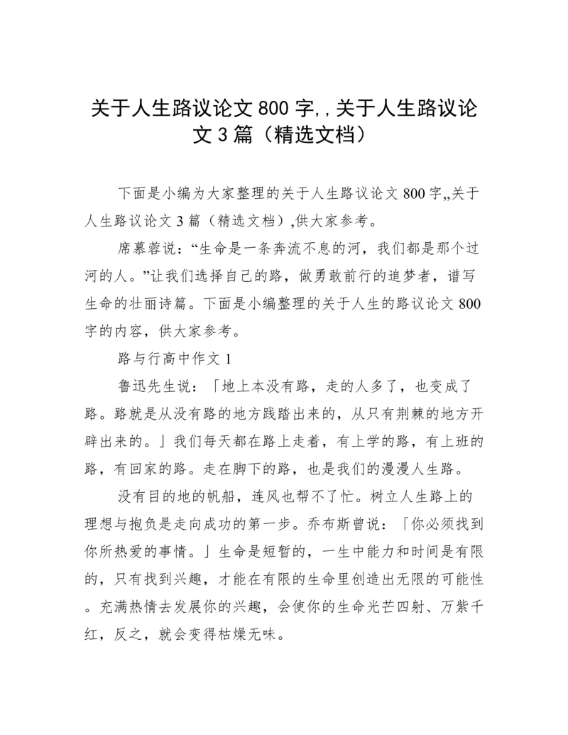 关于人生路议论文800字,,关于人生路议论文3篇（精选文档）.docx