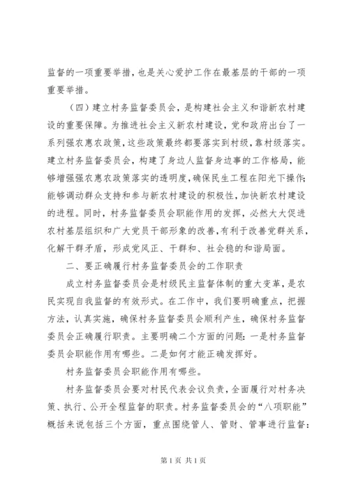 在村务监督委员会培训会上讲话11.docx