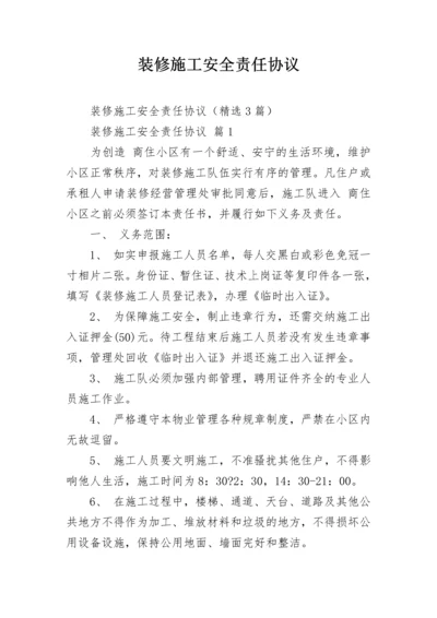 装修施工安全责任协议.docx