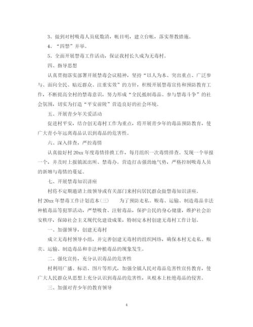 精编之村年禁毒工作计划范本.docx