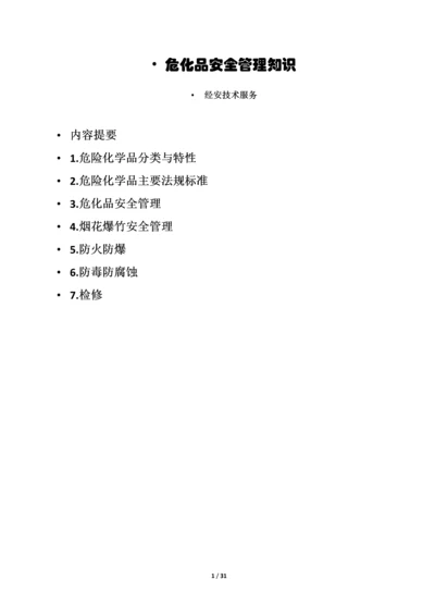 危化品安全管理知识.docx