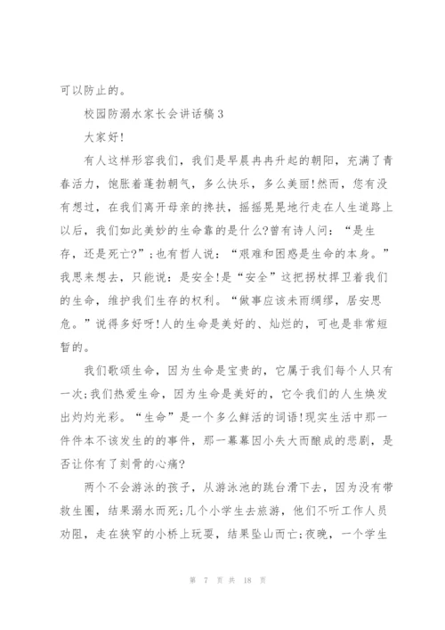 校园防溺水家长会讲话稿五篇.docx