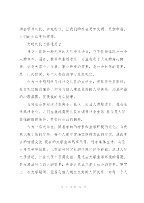 文明礼仪心得通用10篇.docx