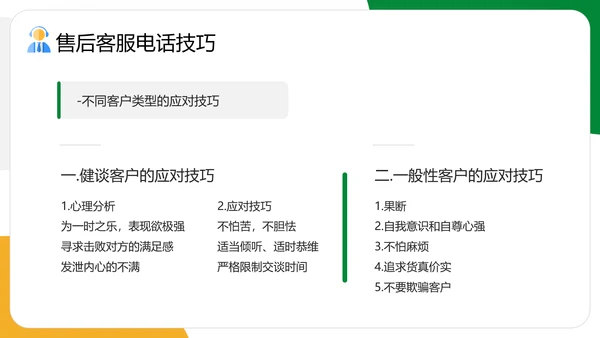 企业售后客服话术话务员培训PPT模板