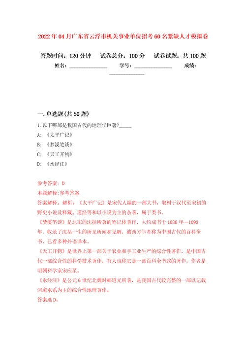 2022年04月广东省云浮市机关事业单位招考60名紧缺人才模拟考卷