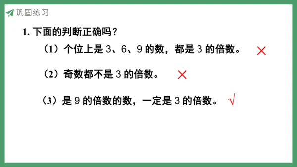 新人教版数学五年级下册2.5   3的倍数课件