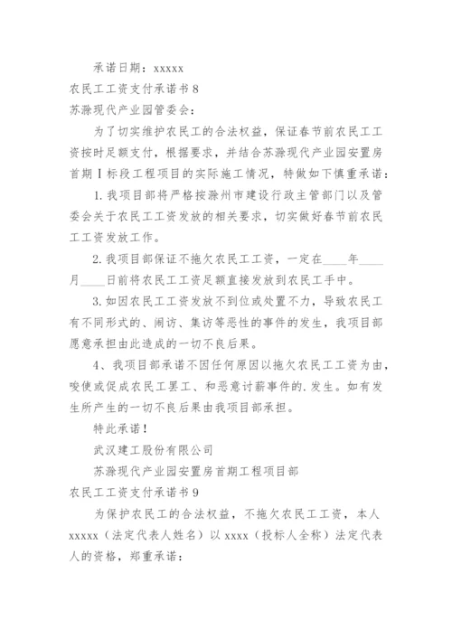 农民工工资支付承诺书.docx