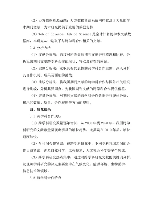 期刊文献的跨学科合作现状与挑战