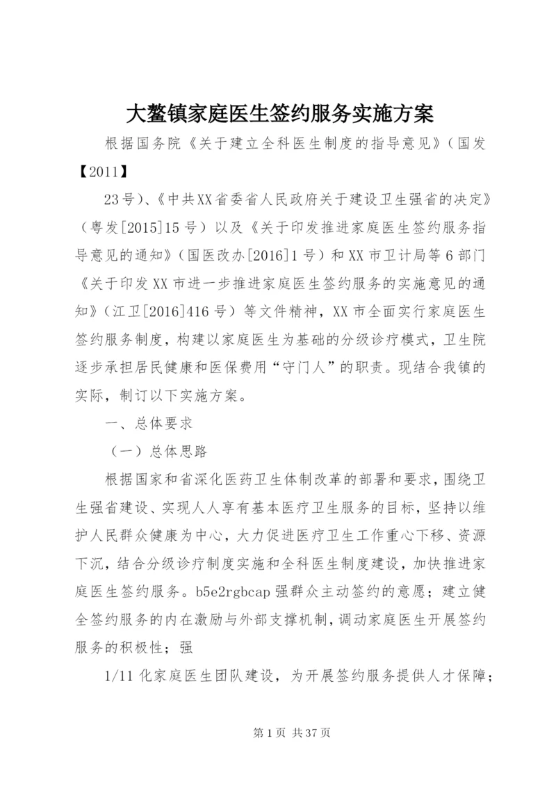 大鳌镇家庭医生签约服务实施方案.docx